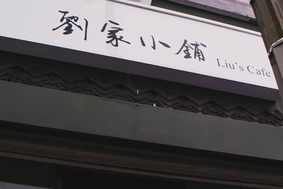 Liu's Cafe